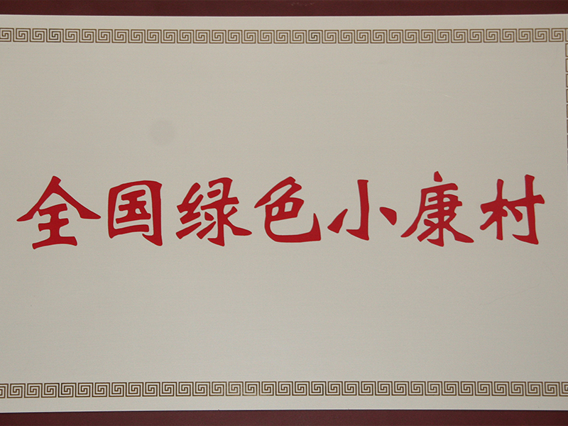  全國(guó)綠色小康村